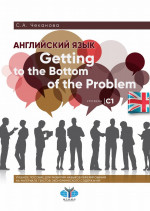 Английский язык. Getting to the Bottom of the Problem. Уровень С1. Учебное пособие для развития навыков реферирования на материале текстов экономического содержания