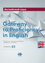 Английский язык. Gateway to Proficiency in English. Лексико-грамматическое учебное пособие. Уровень С1
