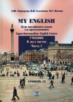 My English. Курс английского языка для продолжающих. Upper-Intermediate English Course. Учебник. В двух частях
