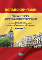 Испанский язык: сборник текстов для реферирования и перевода: уровень С1