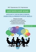 Английский язык. Advance your Discussion, Debating & Presentation Skills