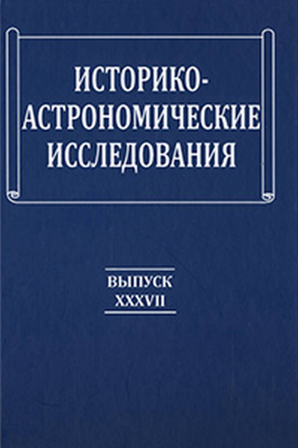Историко-астрономические исследования Вып. XXXVII