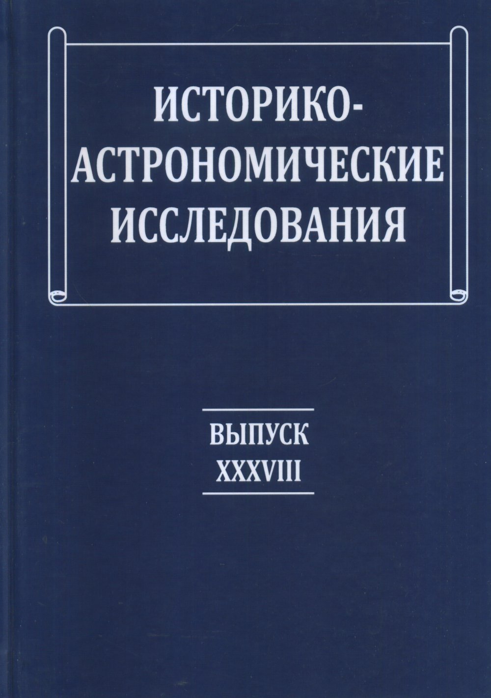 Историко-астрономические исследования Вып. XXXVIII