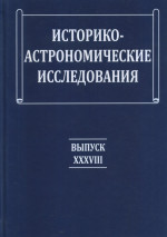 Историко-астрономические исследования Вып. XXXVIII