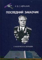 Последний заказчик (к 100-летию М.И. Ненашева)