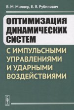 Оптимизация динамических систем с импульсными управлениями и ударными воздействиями