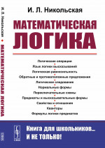 Математическая логика Изд. 2, стереотип