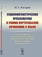 Социолингвистическая проблематика в ранних португальских сочинениях о языке. В рамках проекта " Лингвистическая доктрина Португалии XVI–XVII веков. Теория и практика описания языка"