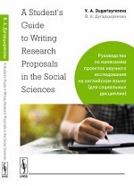 Руководство по написанию проектов научного исследования на английском языке (для социальных дисциплин)