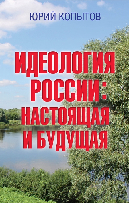 Идеология России: настоящая и будущая