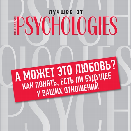 А может это любовь? Как понять, есть ли будущее у ваших отношений