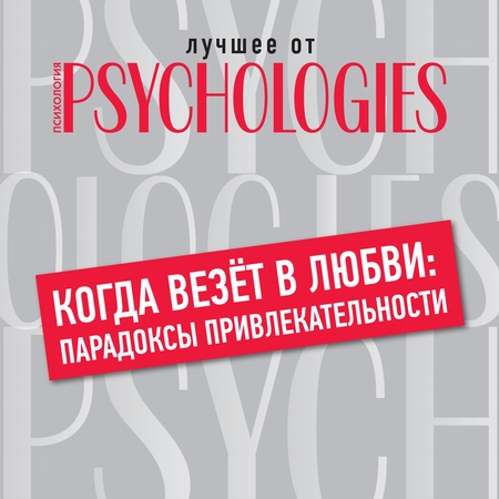 Когда везёт в любви: парадоксы привлекательности