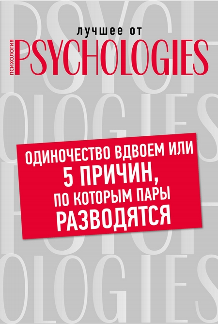 Одиночество вдвоем, или 5 причин, по которым пары разводятся