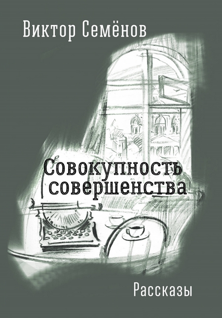 Совокупность совершенства