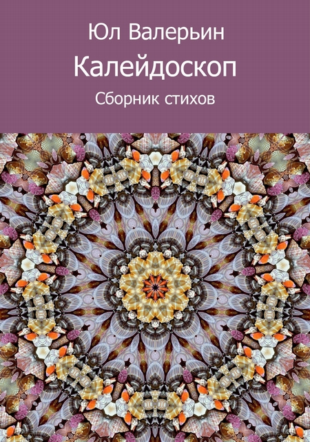 Калейдоскоп (сборник)