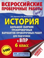 История 6кл [Большой сборник тренировочных вар]