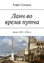 Ланч во время путча. Август 1991—1992 гг