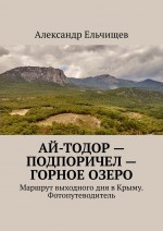 Ай-Тодор – Подпоричел – Горное озеро. Маршрут выходного дня в Крыму. Фотопутеводитель