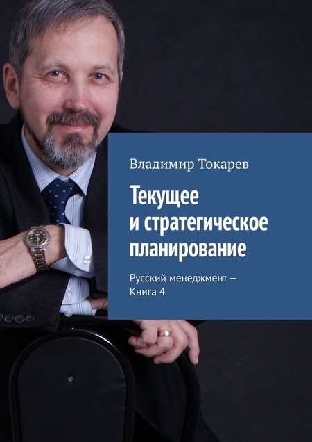Текущее и стратегическое планирование. Русский менеджмент – Книга 4