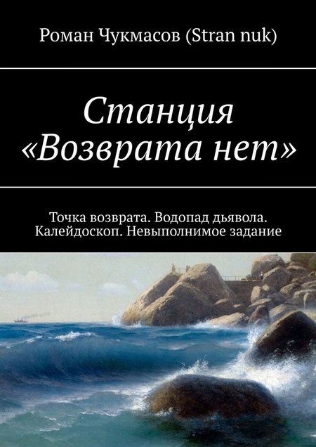 Станция «Возврата нет». Точка возврата. Водопад дьявола. Калейдоскоп. Невыполнимое задание