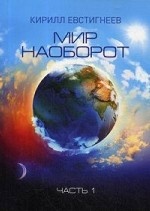 Мир наоборот. В 2-х частях. Часть 1