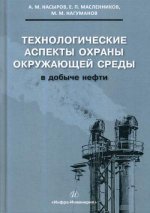 Технологические аспекты охраны окружающей среды в добыче нефти: Учебное пособие