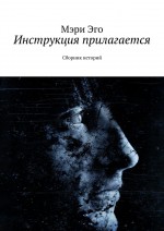 Инструкция прилагается. Сборник историй