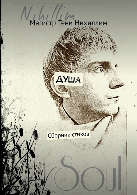 Душа. Сборник стихов