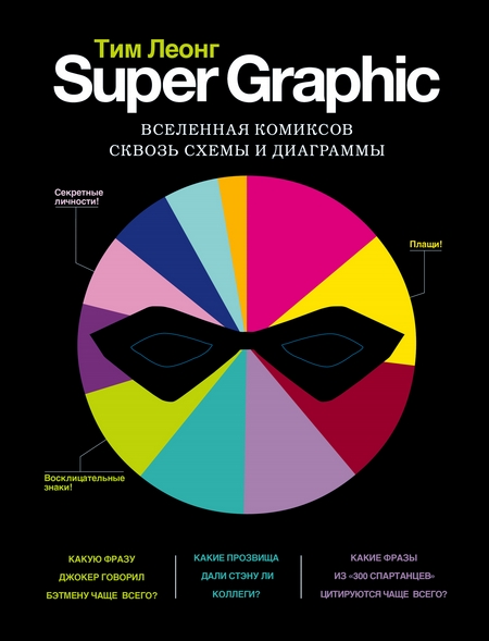 Super Graphic. Вселенная комиксов сквозь схемы и диаграммы