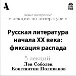 Русская литература начала ХХ века: фиксация распада (Лекция)