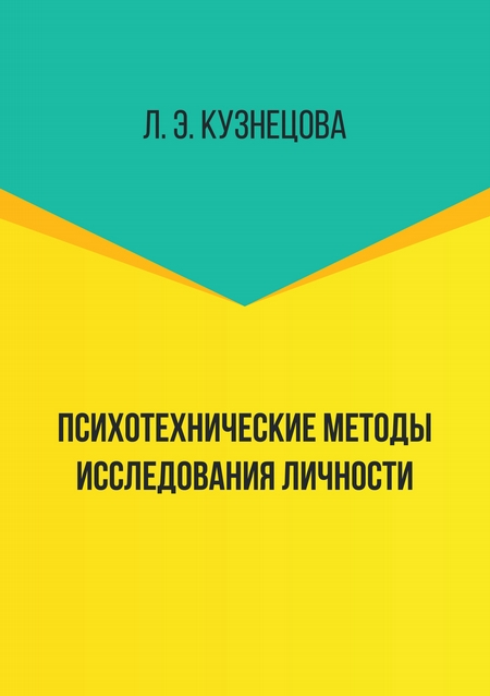 Психотехнические методы исследования личности