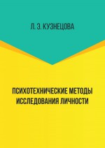 Психотехнические методы исследования личности