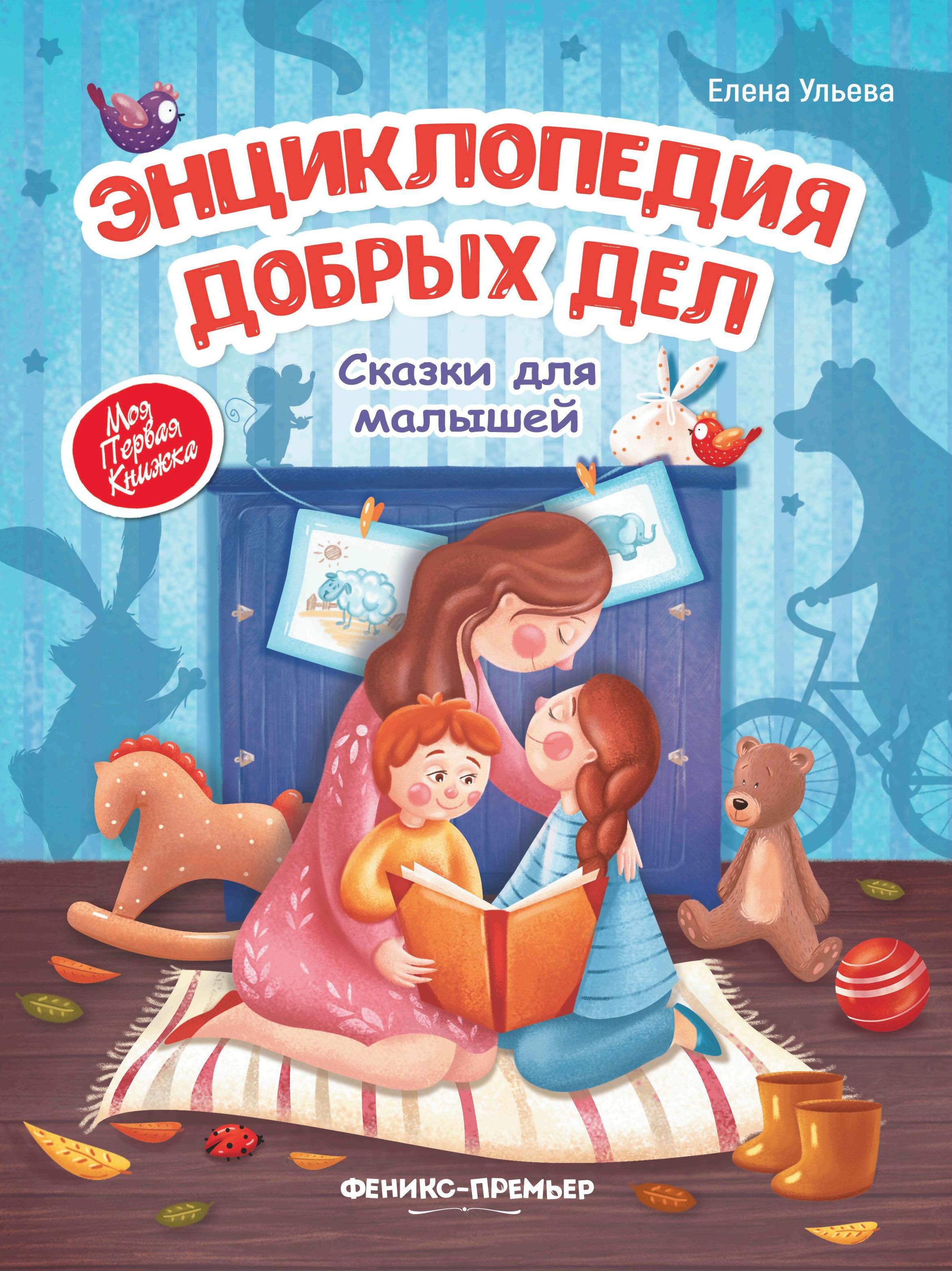 Энциклопедия добрых дел:сказки для малышей
