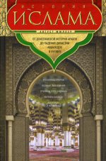 История ислама. От доисламской истории арабов