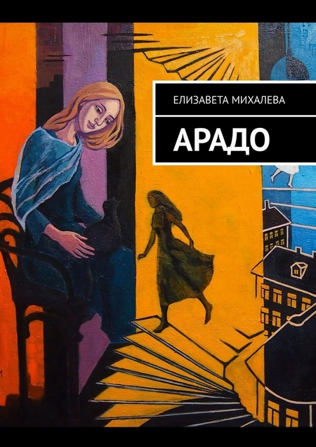 АРАДО. Роман
