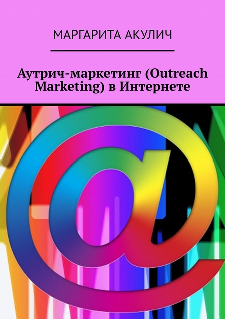 Аутрич-маркетинг (Outreach Marketing) в Интернете