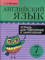 Английский язык 7кл Тетрадь для повторения и закр