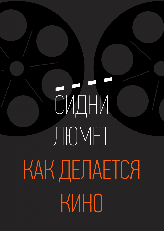 Как делается кино