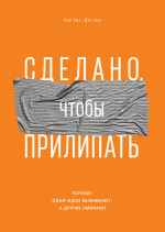 Сделано, чтобы прилипать