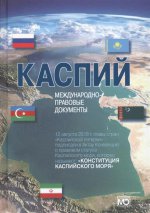 Каспий: международно-правовые документы