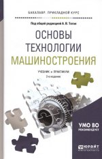 Основы технологии машиностроения 2-е изд. , испр. И доп. Учебник и практикум для прикладного бакалавриата