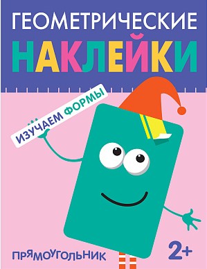 Прямоугольник. Геометрические наклейки