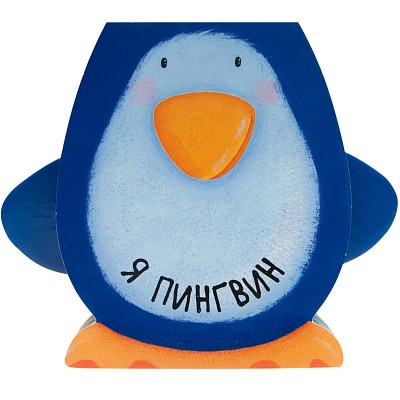 Я пингвин. Книжки-зверушки