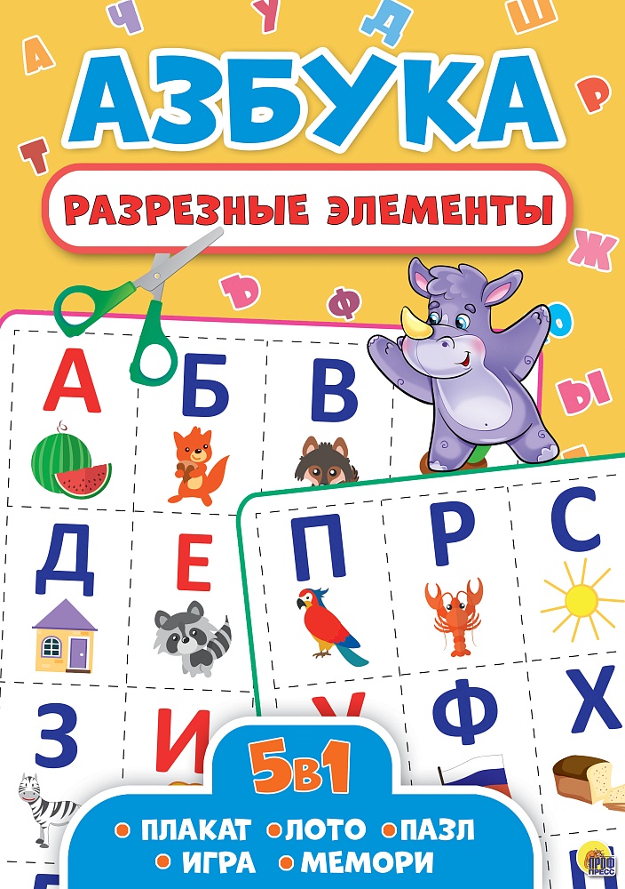 РАЗРЕЗНЫЕ ЭЛЕМЕНТЫ. ПЯТЬ В ОДНОМ. АЗБУКА