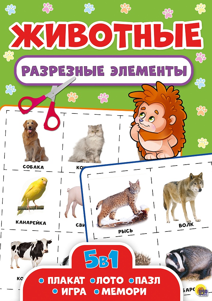 РАЗРЕЗНЫЕ ЭЛЕМЕНТЫ. ПЯТЬ В ОДНОМ. ЖИВОТНЫЕ