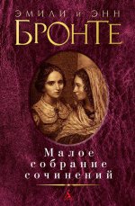 Малое собрание сочинений/Бронте Эмили и Энн