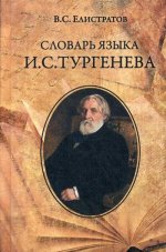 Словарь языка И.С. Тургенева