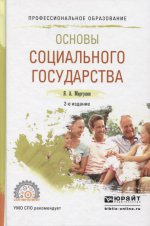 Основы социального государства 2-е изд. , испр. И доп. Учебное пособие для спо