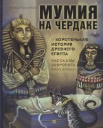 Рассказы завролога.Мумия на чердаке.Кн.2