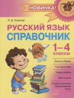 Русский язык 1-4кл Справочник